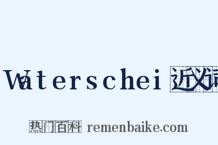 Waterschei近义词是什么意思的图片